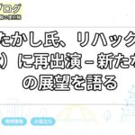 河村たかし氏、リハック（ReHack）に再出演 – 新たな国政の展望を語る
