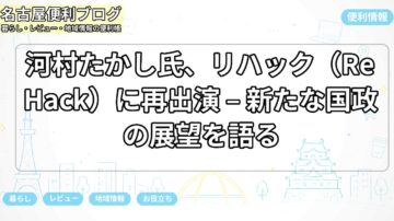 河村たかし氏、リハック（ReHack）に再出演 – 新たな国政の展望を語る