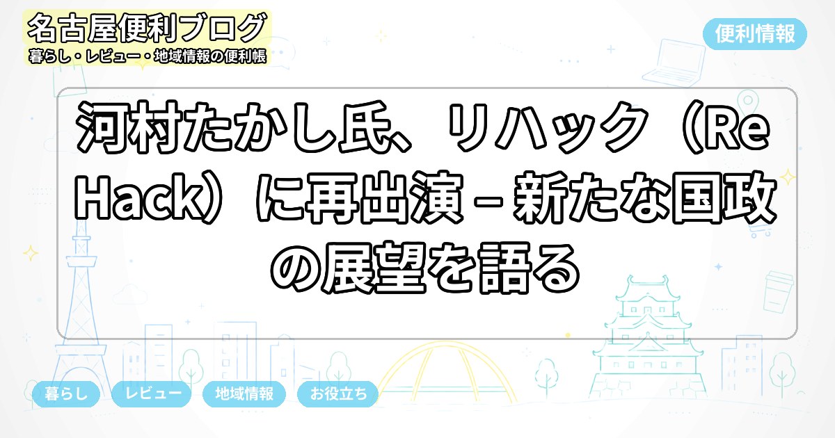 河村たかし氏、リハック（ReHack）に再出演 – 新たな国政の展望を語る
