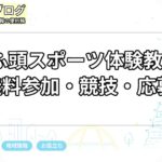 金城ふ頭スポーツ体験教室2026｜無料参加・競技・応募方法