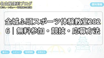 金城ふ頭スポーツ体験教室2026｜無料参加・競技・応募方法
