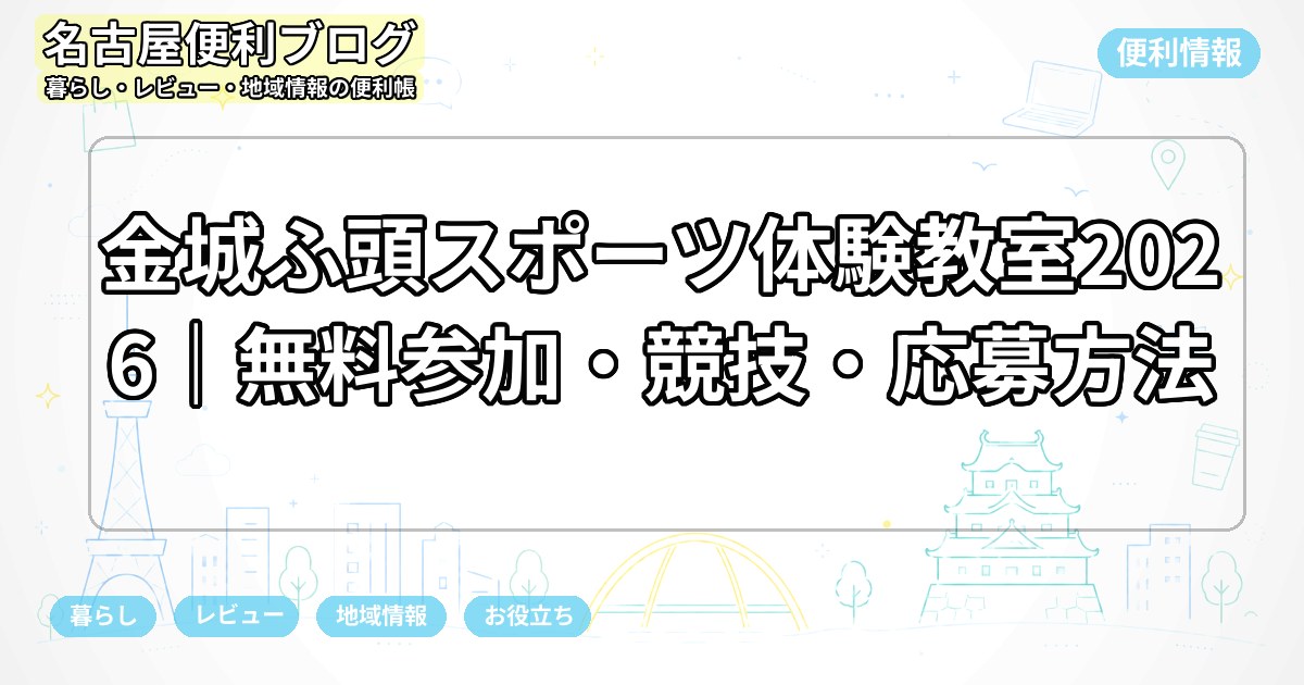 金城ふ頭スポーツ体験教室2026｜無料参加・競技・応募方法