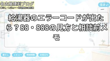 給湯器のエラーコードが出たら？88・888の見方と相談前メモ