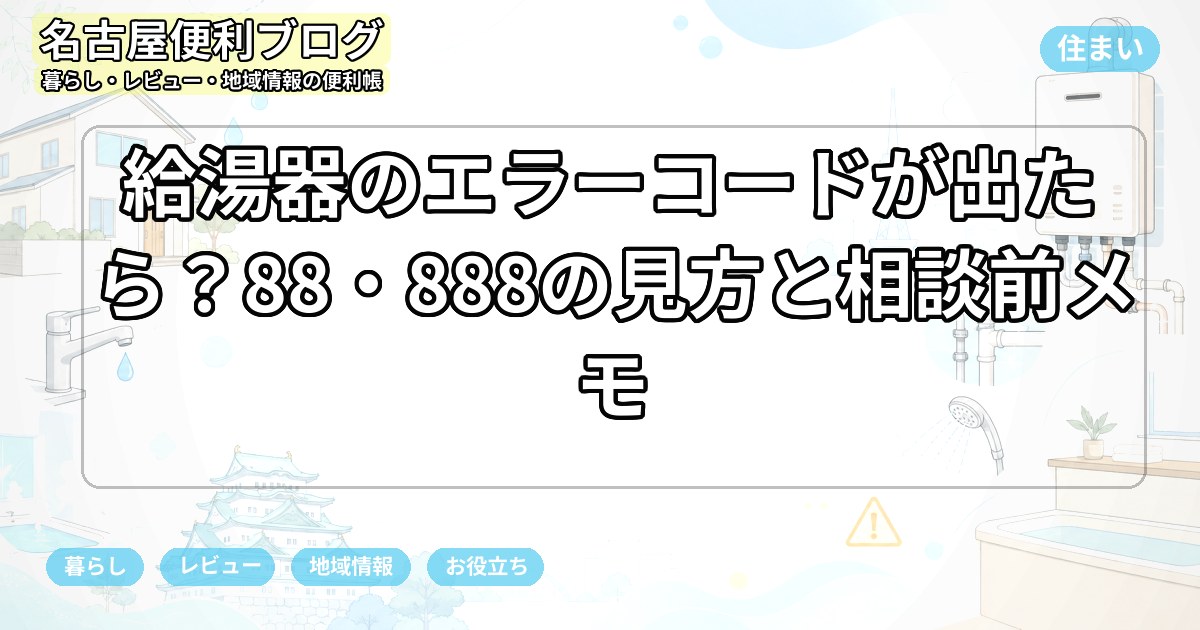 給湯器のエラーコードが出たら？88・888の見方と相談前メモ