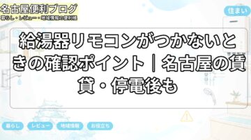 給湯器リモコンがつかないときの確認ポイント｜名古屋の賃貸・停電後も