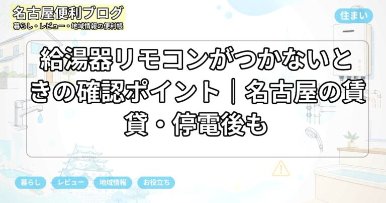 給湯器リモコンがつかないときの確認ポイント｜名古屋の賃貸・停電後も
