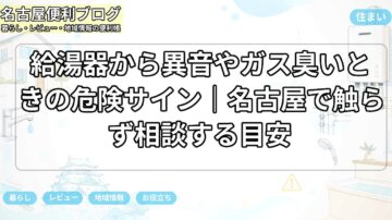 給湯器から異音やガス臭いときの危険サイン｜名古屋で触らず相談する目安