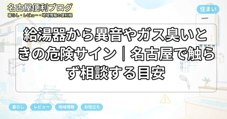 給湯器から異音やガス臭いときの危険サイン｜名古屋で触らず相談する目安