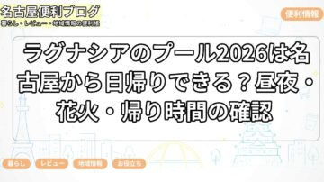 ラグナシアのプール2026は名古屋から日帰りできる？昼夜・花火・帰り時間の確認