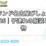 レゴランド名古屋びしょぬれの夏2026｜子連れの服装と持ち物