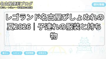 レゴランド名古屋びしょぬれの夏2026｜子連れの服装と持ち物