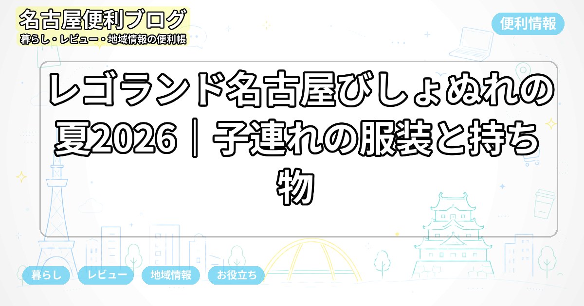 レゴランド名古屋びしょぬれの夏2026｜子連れの服装と持ち物