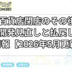 名鉄百貨店閉店のその後｜名駅再開発見直しと払戻し最新情報【2026年5月更新】