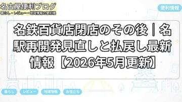 名鉄百貨店閉店のその後｜名駅再開発見直しと払戻し最新情報【2026年5月更新】