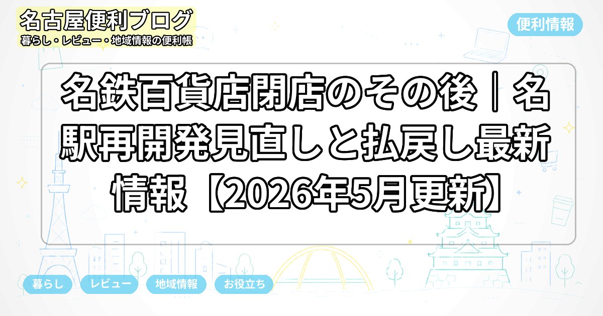 名鉄百貨店閉店のその後｜名駅再開発見直しと払戻し最新情報【2026年5月更新】