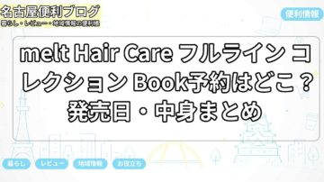 melt Hair Care フルライン コレクション Book予約はどこ？発売日・中身まとめ