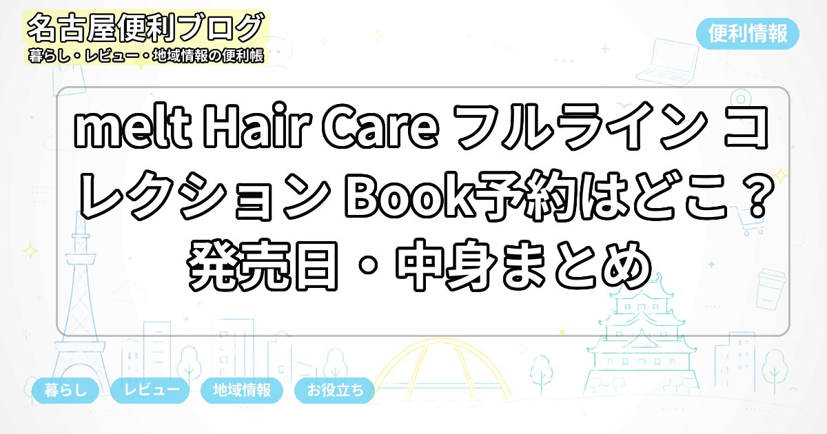 melt Hair Care フルライン コレクション Book予約はどこ？発売日・中身まとめ