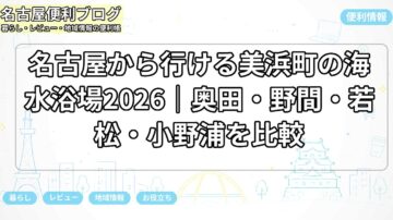 名古屋から行ける美浜町の海水浴場2026｜奥田・野間・若松・小野浦を比較