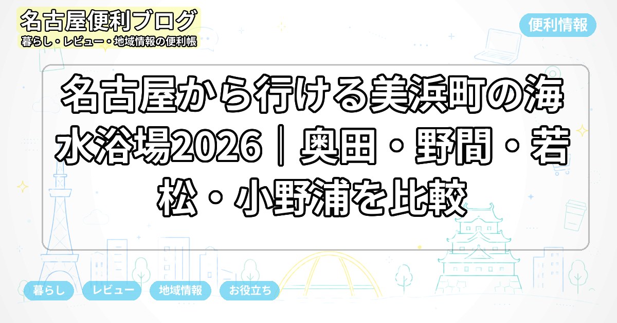 名古屋から行ける美浜町の海水浴場2026｜奥田・野間・若松・小野浦を比較