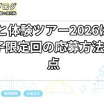 みなと体験ツアー2026は無料？親子限定回の応募方法と注意点