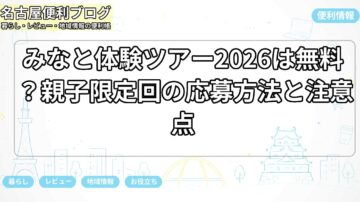みなと体験ツアー2026は無料？親子限定回の応募方法と注意点