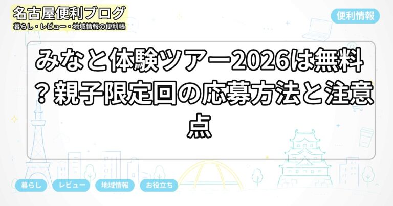 みなと体験ツアー2026は無料？親子限定回の応募方法と注意点
