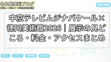 中京テレビムジナバケール×徳川美術館2026|展示の見どころ・料金・アクセスまとめ