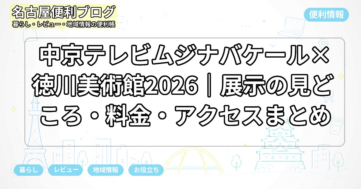 中京テレビムジナバケール×徳川美術館2026｜展示の見どころ・料金・アクセスまとめ