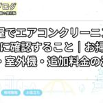 名古屋でエアコンクリーニングを頼む前に確認すること｜お掃除機能付き・室外機・追加料金の注意点