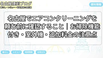 名古屋でエアコンクリーニングを頼む前に確認すること｜お掃除機能付き・室外機・追加料金の注意点
