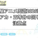 名古屋アニメ周遊2026初夏｜ブルアカ・五等分の回り方と注意点