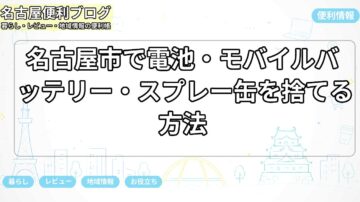 名古屋市で電池・モバイルバッテリー・スプレー缶を捨てる方法