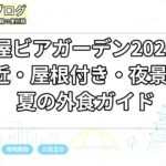 名古屋ビアガーデン2026比較｜駅近・屋根付き・夜景で選ぶ夏の外食ガイド