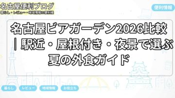 名古屋ビアガーデン2026比較｜駅近・屋根付き・夜景で選ぶ夏の外食ガイド