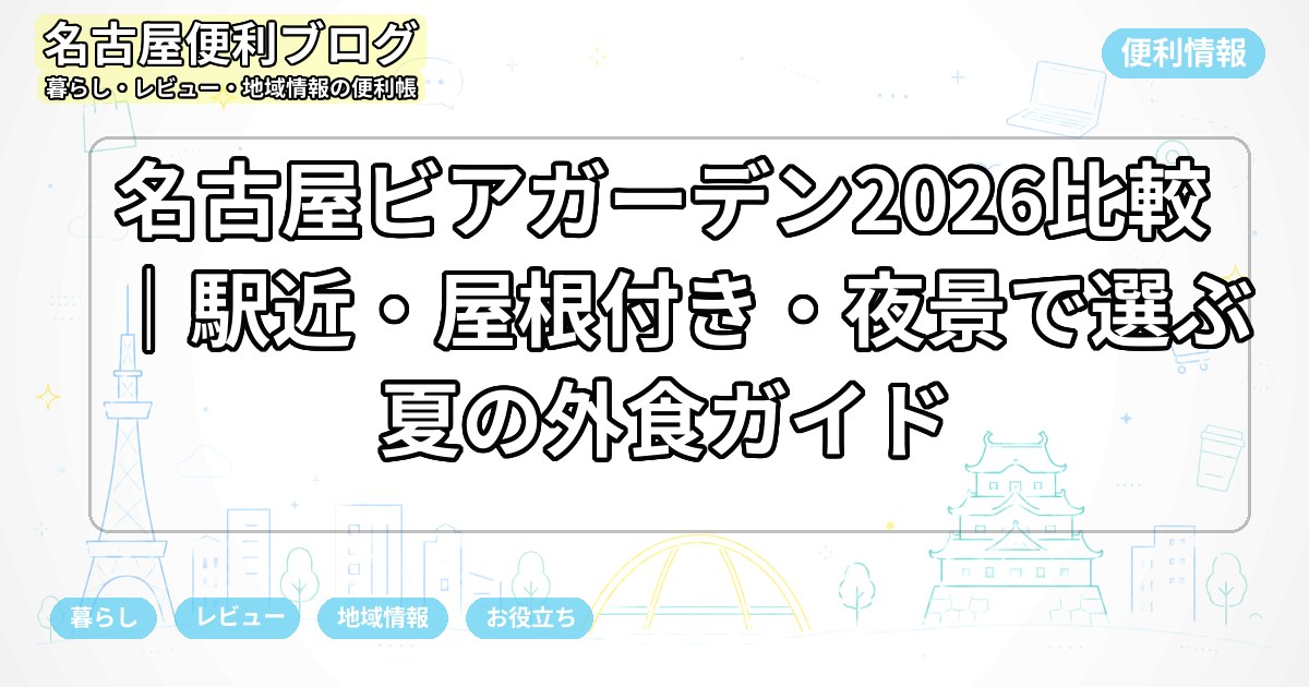 名古屋ビアガーデン2026比較｜駅近・屋根付き・夜景で選ぶ夏の外食ガイド