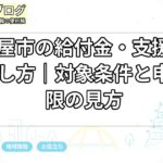 名古屋市の給付金・支援制度の探し方｜対象条件と申請期限の見方