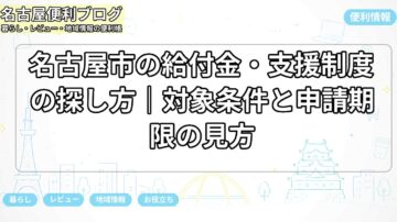 名古屋市の給付金・支援制度の探し方｜対象条件と申請期限の見方