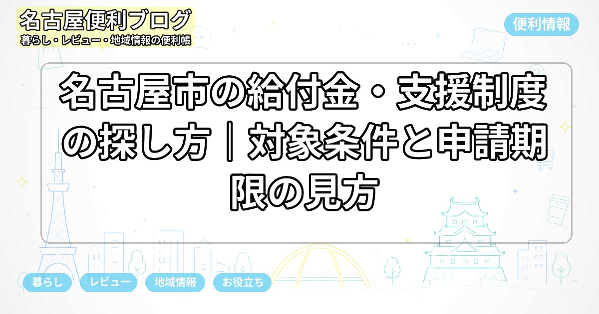 名古屋市の給付金・支援制度の探し方｜対象条件と申請期限の見方