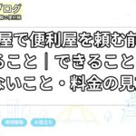 名古屋で便利屋を頼む前に確認すること｜できること・できないこと・料金の見方