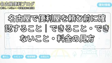 名古屋で便利屋を頼む前に確認すること｜できること・できないこと・料金の見方