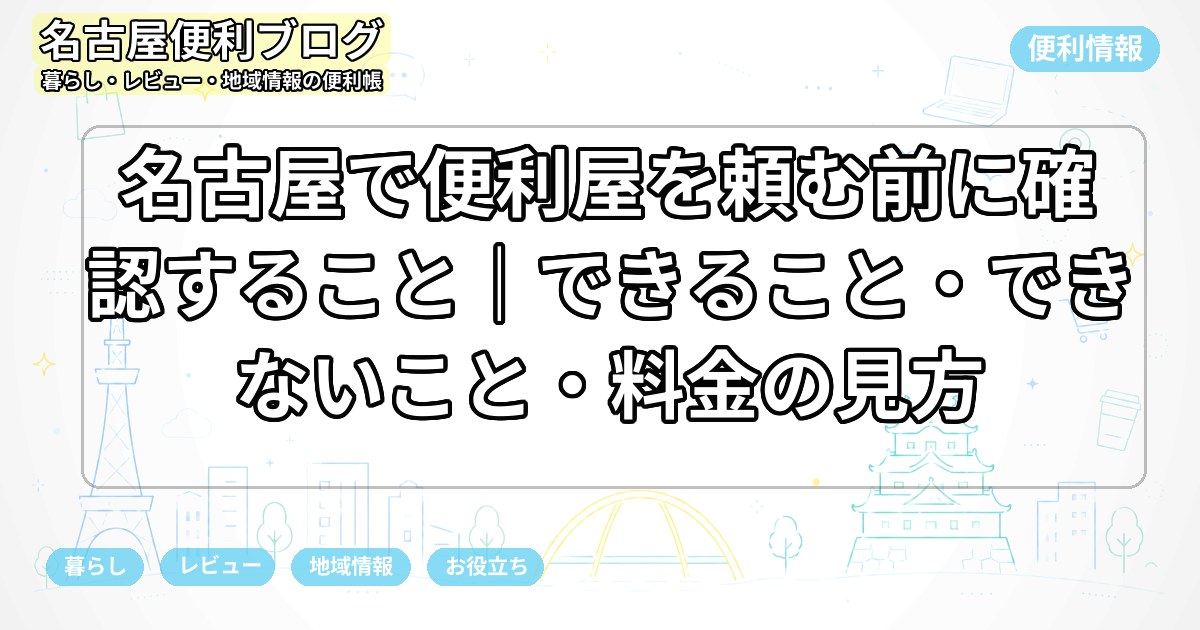 名古屋で便利屋を頼む前に確認すること｜できること・できないこと・料金の見方