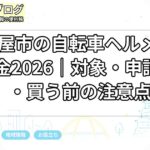 名古屋市の自転車ヘルメット補助金2026|対象・申請期限・買う前の注意点