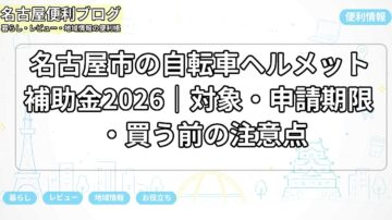 名古屋市の自転車ヘルメット補助金2026｜対象・申請期限・買う前の注意点