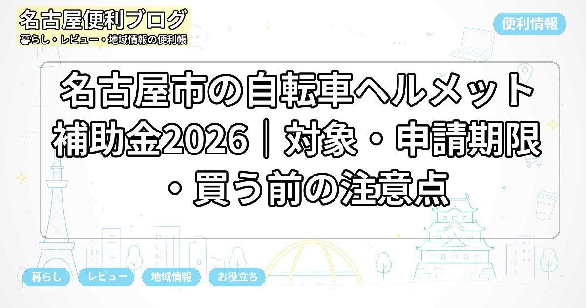 名古屋市の自転車ヘルメット補助金2026｜対象・申請期限・買う前の注意点