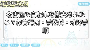 名古屋で自転車を撤去されたら?保管場所・手数料・確認手順