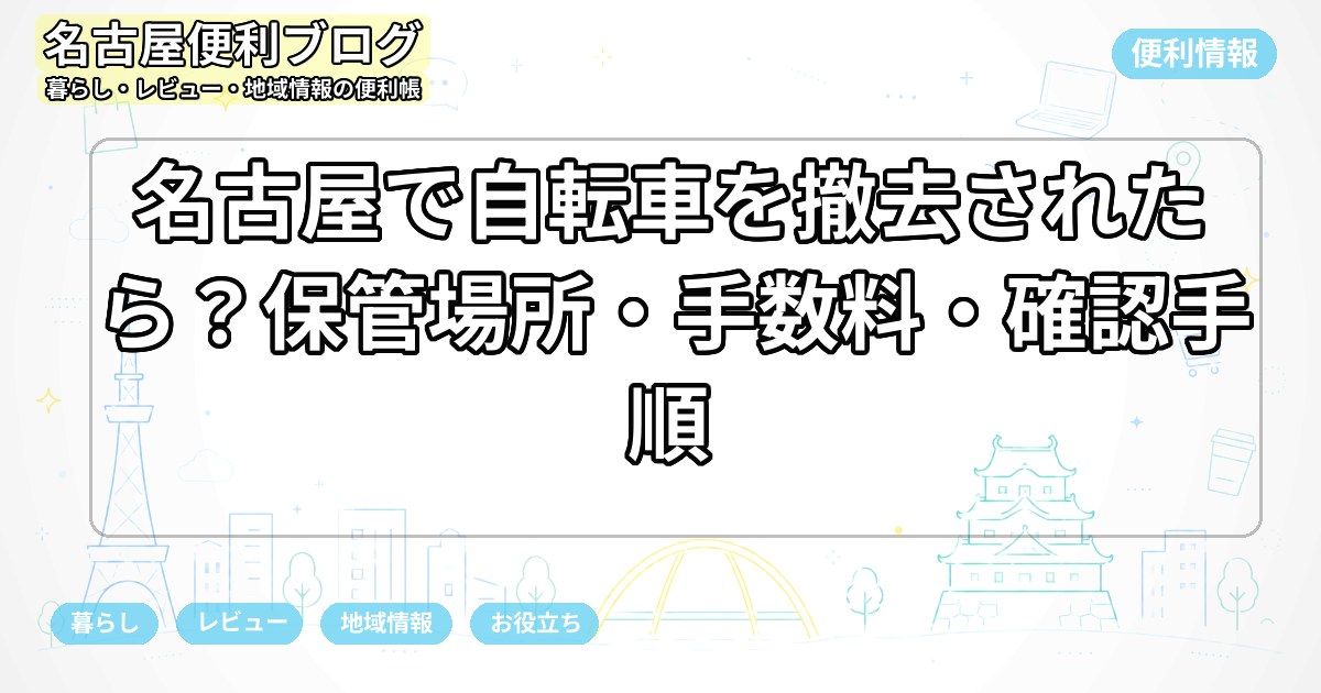 名古屋で自転車を撤去されたら?保管場所・手数料・確認手順