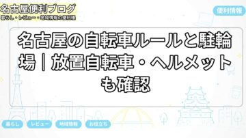 名古屋の自転車ルールと駐輪場｜放置自転車・ヘルメットも確認