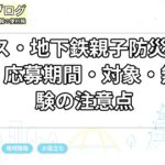 市バス・地下鉄親子防災教室2026｜応募期間・対象・無料体験の注意点