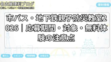 市バス・地下鉄親子防災教室2026|応募期間・対象・無料体験の注意点