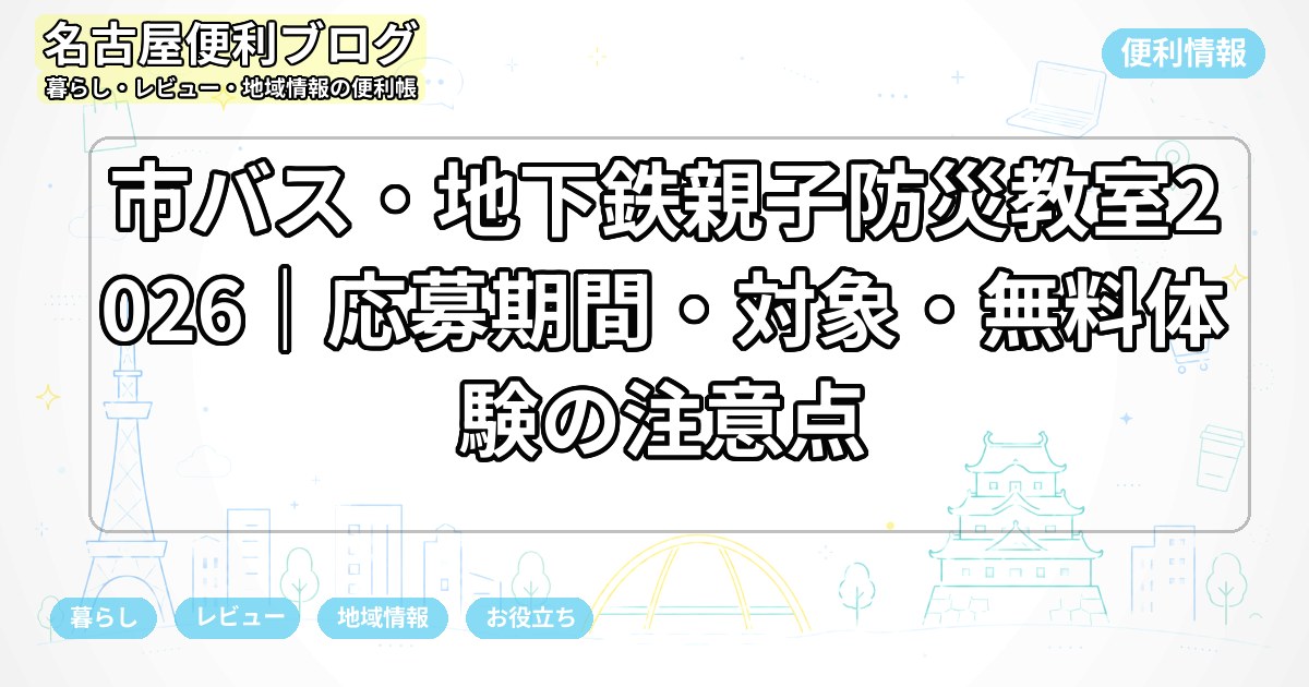 市バス・地下鉄親子防災教室2026｜応募期間・対象・無料体験の注意点